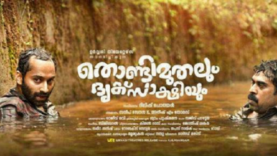 Best Malayalam Movie- Thondimuthalum Driksakshiyum