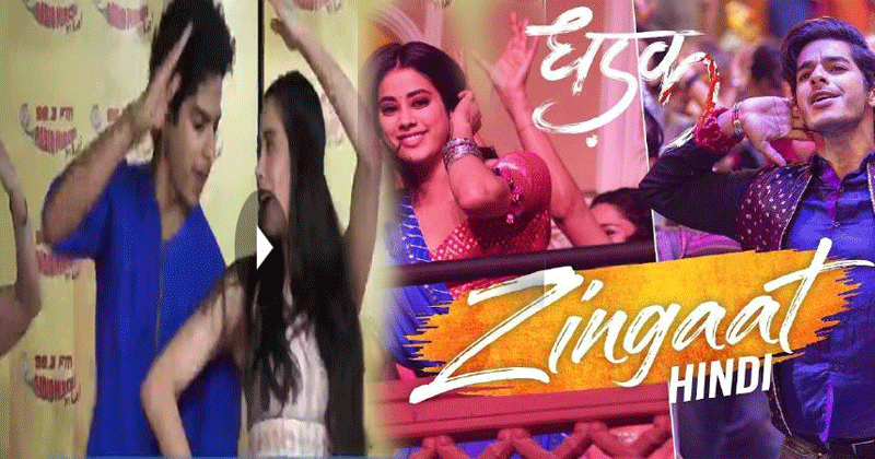 Electrifying-dance-performance-of-Ishaan-Khatter-Janhvi-Kapoor-on-'Zingaat'-song-in-Dhadak